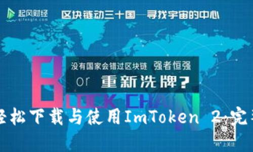 如何轻松下载与使用ImToken 2：完整指南