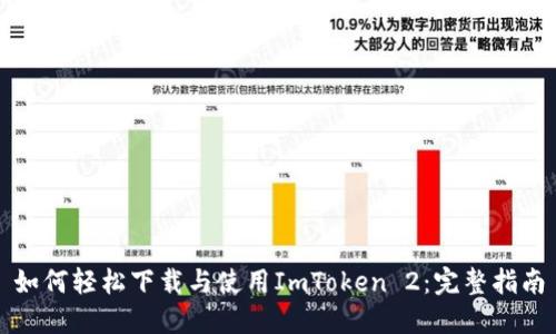 如何轻松下载与使用ImToken 2：完整指南