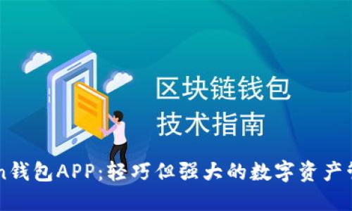 imToken钱包APP：轻巧但强大的数字资产管理工具