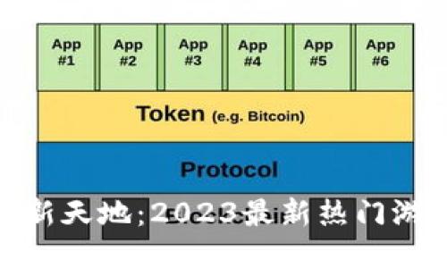 探索区块链游戏新天地：2023最新热门游戏排行榜与趋势