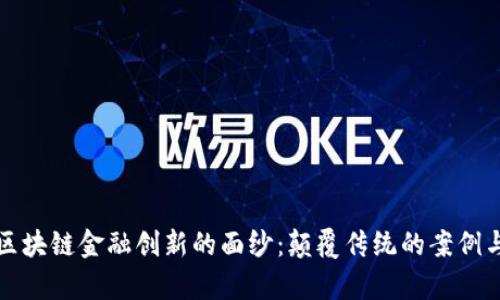 揭开区块链金融创新的面纱：颠覆传统的案例与启示