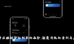 揭开区块链金融创新的面