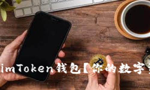 如何同时使用两个imToken钱包？你的数字资产管理无需折磨！