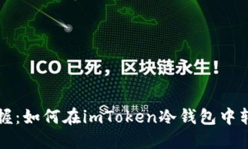 轻松掌握：如何在imToken冷钱包中转移资产