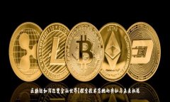 区块链如何改变金融世界