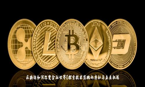 区块链如何改变金融世界？探索技术落地的奥秘与未来机遇