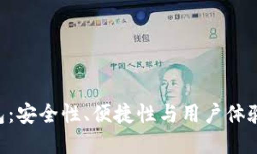 “揭秘EOS钱包：安全性、便捷性与用户体验的完美结合”