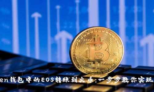 如何轻松将imToken钱包中的EOS转账到火币：一步步教你实现数字资产无忧流转