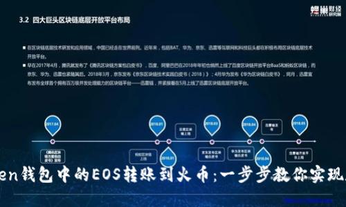 如何轻松将imToken钱包中的EOS转账到火币：一步步教你实现数字资产无忧流转