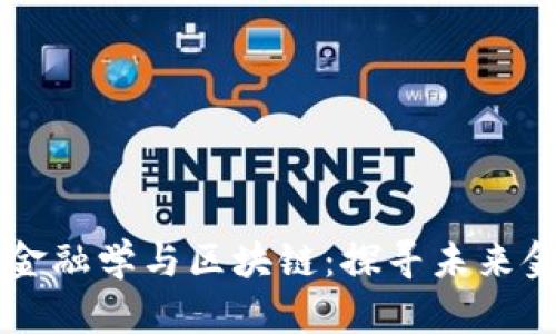 西南财经大学金融学与区块链：探寻未来金融的无限可能