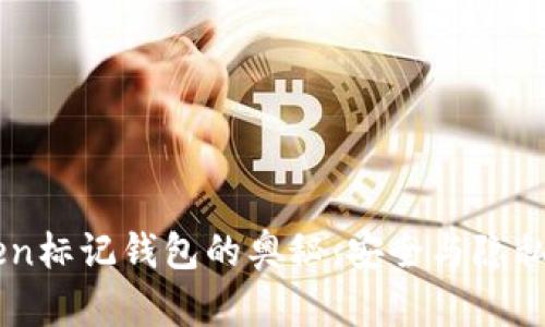 探索ImToken标记钱包的奥秘：安全与隐私的双重保障