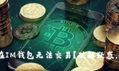 为何你的TRX在IM钱包无法交