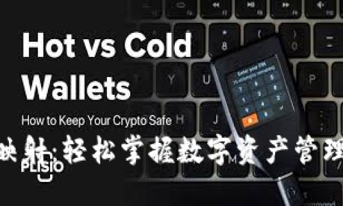 IM钱包映射：轻松掌握数字资产管理的秘密！