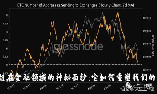 揭开区块链在金融领域的神秘面纱：它如何重塑我们的经济未来？