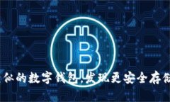 探索那些与imToken相似的数