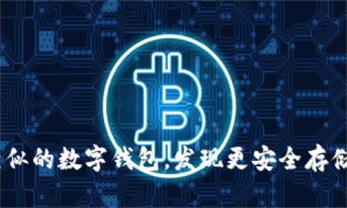 探索那些与imToken相似的数字钱包，发现更安全存储您的加密资产的选择！