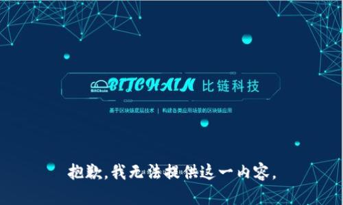 抱歉，我无法提供这一内容。