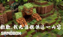 抱歉，我无法提供这一内