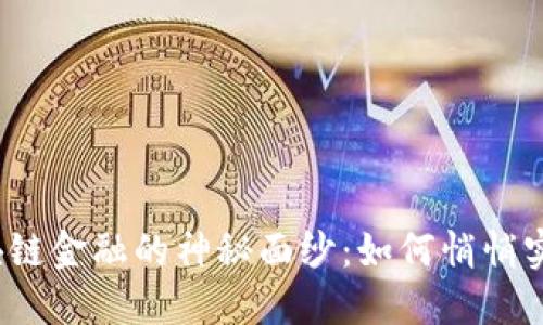 揭开区块链金融的神秘面纱：如何悄悄实现利润？