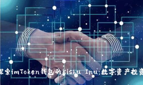 ibaoti探索imToken钱包的Kishu Inu：数字资产投资新机遇
