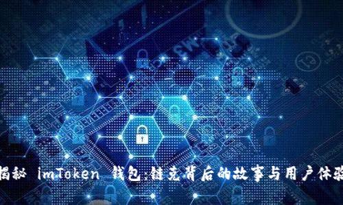 揭秘 imToken 钱包：链克背后的故事与用户体验