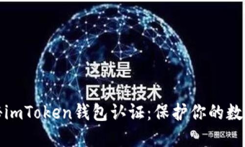 : 揭秘imToken钱包认证：保护你的数字资产