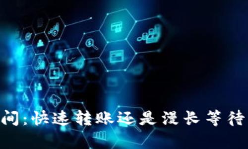 IM钱包转账时间：快速转账还是漫长等待？揭秘背后真相