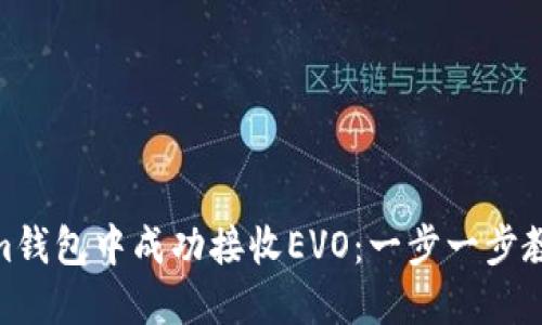 如何在im钱包中成功接收EVO：一步一步教你应对！