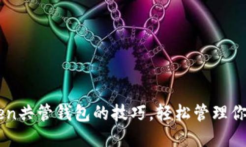 掌握imToken共管钱包的技巧，轻松管理你的数字资产