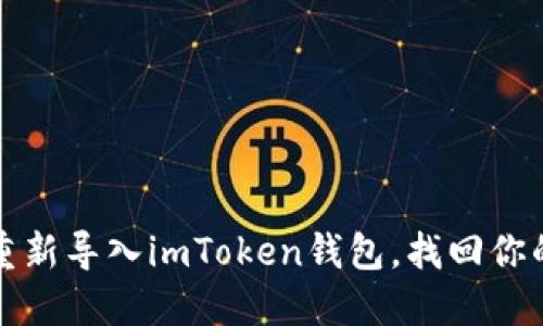 如何轻松重新导入imToken钱包，找回你的数字资产