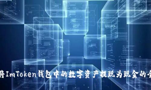 轻松将ImToken钱包中的数字资产提现为现金的全指南