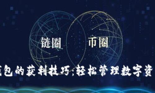 揭秘 imToken 钱包的获利技巧：轻松管理数字资产，赚取额外收益！