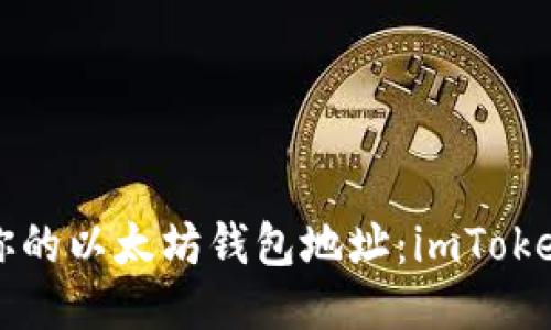 如何轻松导出你的以太坊钱包地址：imToken用户必看指南