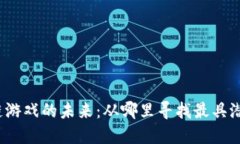 揭秘区块链游戏的未来：