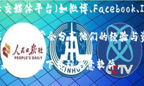 对于“下载imtoken”的相关视频，您可以通过下面的方法寻找资源：

1. **官方网站**：首先，访问imToken的官网，通常他们会提供官方的教程视频或下载帮助。

2. **YouTube**：在YouTube上搜索“imToken下载”或“imToken使用教程”，可以找到用户制作的相关视频。

3. **社交媒体**：许多加密货币爱好者或博主会在社交媒体平台（如微博、Facebook、Instagram等）分享imToken的使用心得和下载方法。

4. **技术论坛**：例如Reddit或相关的加密货币论坛，用户常常会分享他们的经验与资源。

确保在下载任何应用程序或观看视频时，选择可靠的来源，以免下载到恶意软件。