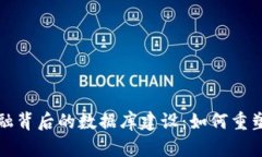 揭秘区块链金融背后的数