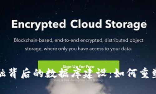 揭秘区块链金融背后的数据库建设：如何重塑未来财富管理