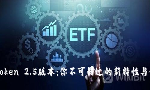揭秘imToken 2.5版本：你不可错过的新特性与使用指南