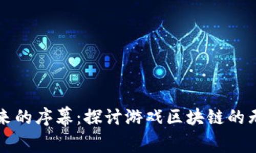 揭开未来的序幕：探讨游戏区块链的无限可能