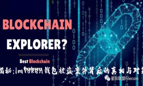 揭秘：imToken钱包被盗案件背后的真相与对策
