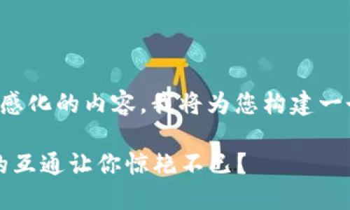 为了提供一个动态的和情感化的内容，我将为您构建一个符合要求的及相关内容。

揭秘：为何SUM钱包与IM的互通让你惊艳不已？