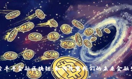 探索丰丰金融区块链：如何改变我们的未来金融生态