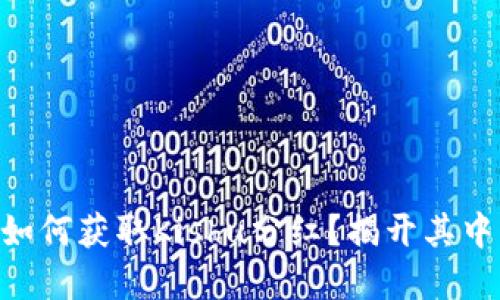 im钱包如何获取Kishu分红？揭开其中的秘密！