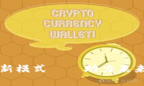 揭秘区块链金融新模式——助力未来的创新案例分析