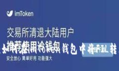 轻松搞定：如何在imToken钱