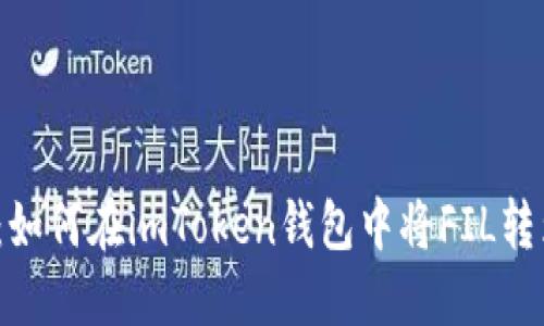 轻松搞定：如何在imToken钱包中将FIL转为以太坊？