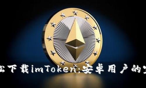 如何轻松下载imToken：安卓用户的完整指南