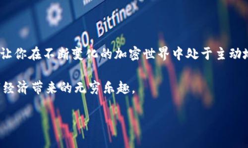    如何在IM钱包中简单快速地添加TEX代币，让你的加密资产更丰盈  / 

 guanjianci  IM钱包, TEX代币, 加密资产, 钱包管理  /guanjianci 

 引言：数字货币时代的新选择 

 随着区块链技术的不断发展，越来越多的人开始关注和投资数字货币。在众多的代币中，TEX代币以其独特的设计和实际应用潜力，吸引了不少普通用户目光。你是否也在寻求如何在IM钱包中轻松添加TEX代币，实现资产的多元化与增值？本文将为你详细介绍这一过程，让你不仅能顺利操作，还能深刻理解每一步的背后意义。 

 第一步：了解IM钱包的基本功能 

 IM钱包是一款功能强大的数字货币管理工具，无论你是新手还是老手，它都能满足你的需求。它采用安全的加密技术，确保用户的资产得到可靠保护。此外，IM钱包支持多种主流代币和数字货币，方便用户进行资产管理和交易。 

 在开始添加TEX代币之前，先确保你的IM钱包已完成注册并通过实名认证。这样不仅能够保障你的账号安全，也能让你顺畅进行后续的操作。 

 第二步：获取TEX代币合约地址 

 在进行加代币的过程中，你需要获取TEX代币的合约地址。这个地址是代币在区块链上的唯一标识，确保你添加的是正确的代币。你可以通过以下途径获取TEX的合约地址： 

ul
    li 访问TEX的官方网站或至其官方社交媒体平台，通常会提供最新的合约信息； /li
    li 参考知名的数字货币交易所上TEX的交易页面，合约地址一般也会在这里列出； /li
    li 可以寻求社区的帮助，比如在相关的论坛、社群中询问。 /li
/ul

 第三步：在IM钱包中添加TEX代币 

 现在，你已经有了TEX的合约地址，接下来是添加代币的具体步骤。 

ol
    li 打开你的IM钱包应用，进入主界面，找到“资产”选项。 /li
    li 在资产页面中，找到“添加代币”或“添加资产”的按钮。 /li
    li 点击后，系统会引导你进入代币添加页面。在这里，你需要选择“自定义添加”。 /li
    li 粘贴先前获取的TEX代币合约地址到指定的输入框中，并点击确认。 /li
    li 更新成功后，TEX代币会出现在你的资产列表中。 /li
/ol

 以上步骤看似简单，但在过程中务必仔细检查，确保输入的信息无误。 

 第四步：管理和交易你的TEX代币 

 添加成功后，你可以在IM钱包中看到TEX代币的余额。此时，你可能会想：这笔资产该如何运用？ 

 你可以选择持有TEX代币，期待其未来的增值；也可以在合适的时候进行交易，利用价格波动来实现盈利。如果想进行交易，建议使用IM钱包提供的内置交易功能，方便又安全。 

 第五步：风险提示与安全建议 

 在进行数字资产投资时，风险是不可避免的。TEX代币虽有潜力，但市场波动往往较大。务必做好充足的调查研究，了解该代币的底层技术及市场需求，切勿盲目跟风。 

 此外，为了确保你的资产安全，建议定期更新钱包密码、启用双重身份验证，并切勿将私钥分享给他人。 

 总结：你的资产从此丰盈 

 在IM钱包中添加TEX代币的过程其实并不复杂，重要的是要熟悉每一步的重要性和背后的逻辑。这不仅能让你的数字资产组合更为丰富，也能让你在不断变化的加密世界中处于主动地位。 

 通过以上详尽的步骤，相信你已经能够轻松添加TEX代币，并开始你的数字货币投资之旅。希望你在未来的投资中能取得理想的回报，享受数字经济带来的无穷乐趣。 

 你还有什么疑问或者想要分享的经验？欢迎在下方留言，让我们一起交流，共同成长！ 