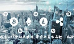 探索GBC金融区块链：背后