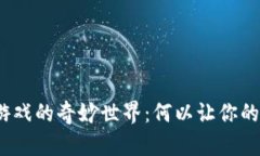 探索区块链加密小游戏的